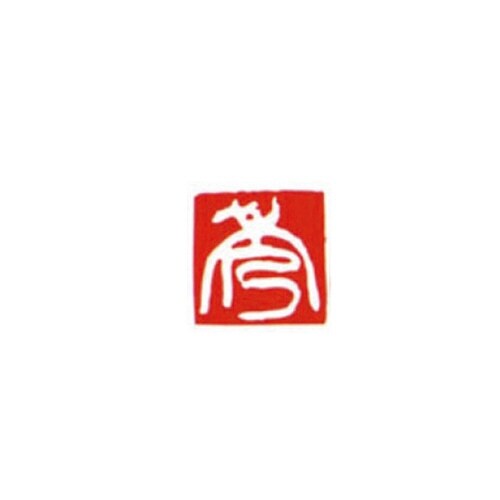 一文字雅号印 俊 白文