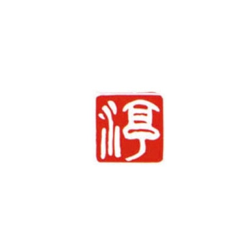 一文字雅号印 順 白文