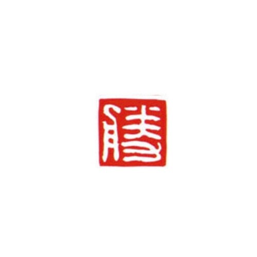 一文字雅号印 信 白文