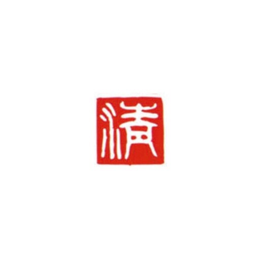 一文字雅号印 静 白文