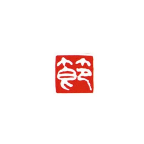 一文字雅号印 千 白文