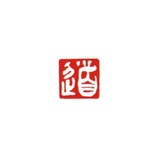 一文字雅号印 博 白文
