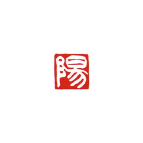 一文字雅号印 利 白文