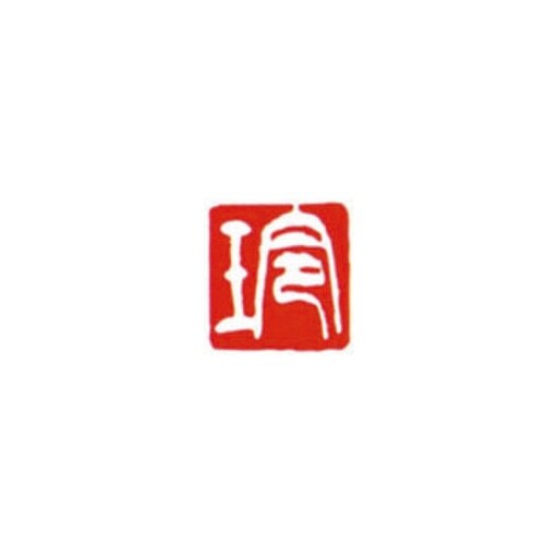 一文字雅号印 和 白文