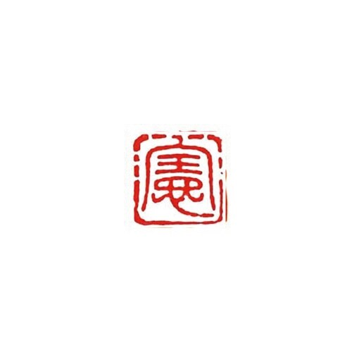 一文字雅号印 剛 朱文