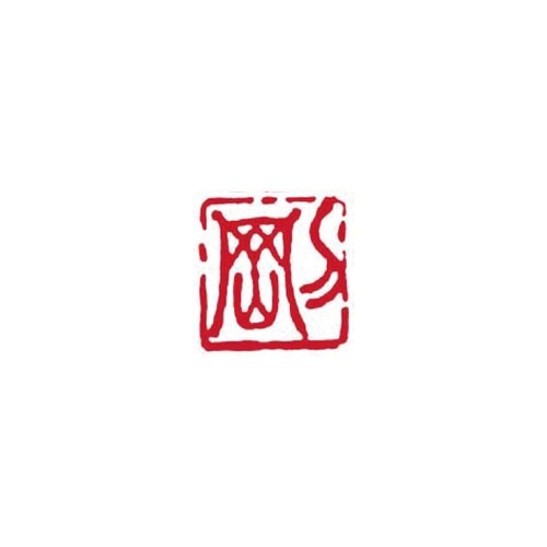 一文字雅号印 三 朱文