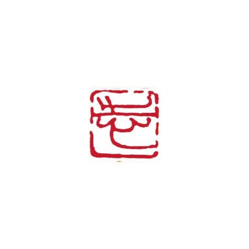 一文字雅号印 修 朱文