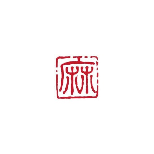 一文字雅号印 友 朱文