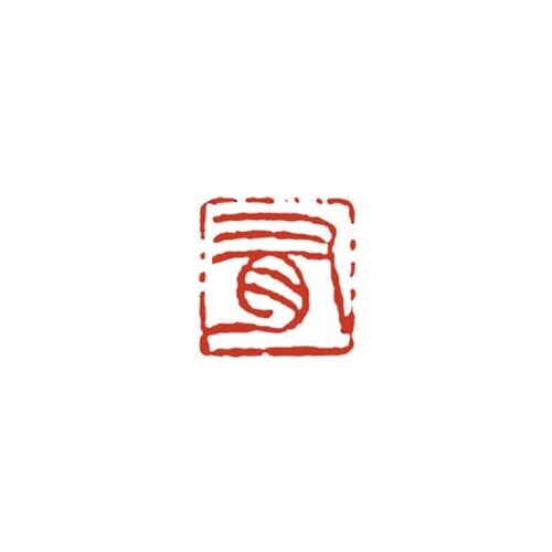 一文字雅号印 優 朱文