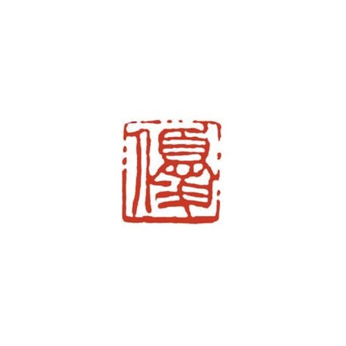 一文字雅号印 勇 朱文