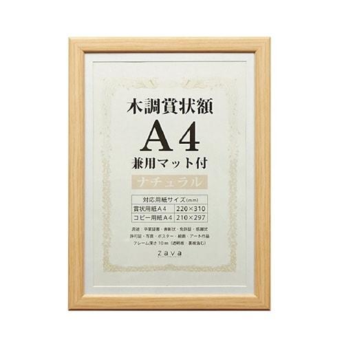 WSJ−A4−NL 木調賞状額ナチュラル