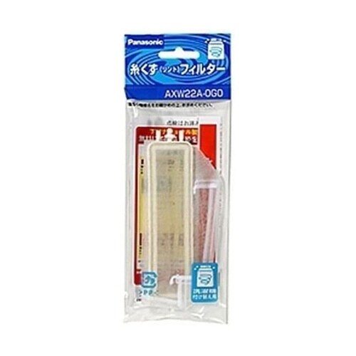 糸くずフィルター AXW22A−0G0