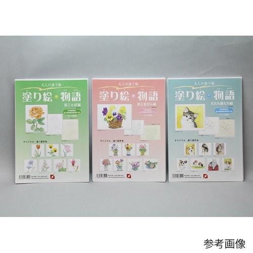 塗り絵物語 580005