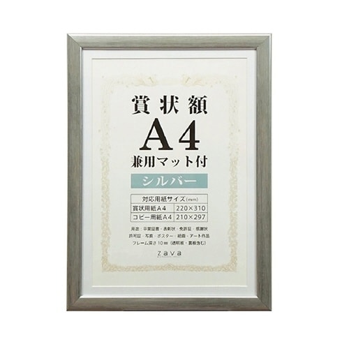SJ−A4−SL 賞状額 A4 銀