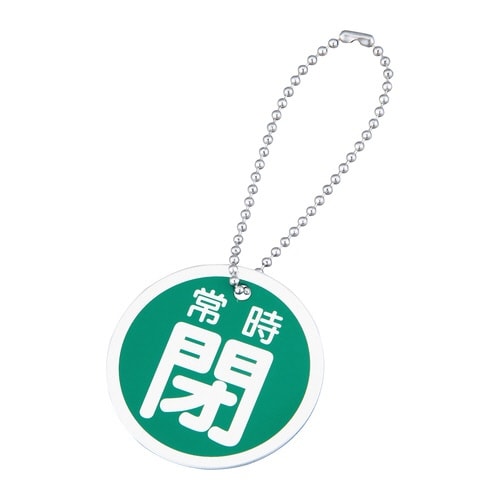 アルミバルブ開閉札「常時閉」緑 ボールチ