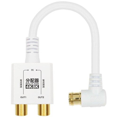 アンテナ分配器 ケーブル一体型 10cm