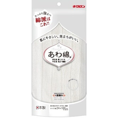 キクロン あわあみボディタオル泡綿 白