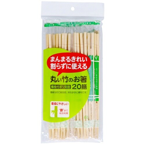 丸い竹のお箸ポリ完封 20膳