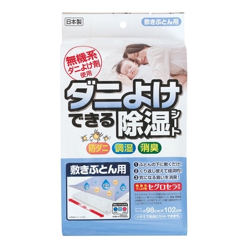 ダニよけできる除湿シート 敷ぶとん用