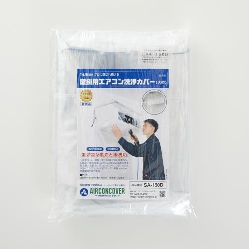 EA115Z−27 エアコン洗浄用カバー(大型/壁