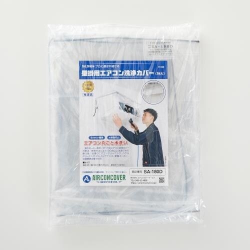 EA115Z−28 エアコン洗浄用カバー(特大/壁