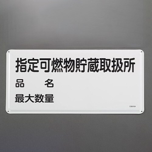 EA983BC−64 300x600mm危険物標識