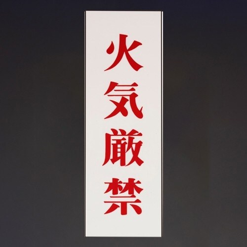 EA983BR−242 250x80mm 禁止標識