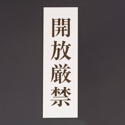 EA983BR−251 200x60mm 標識[開