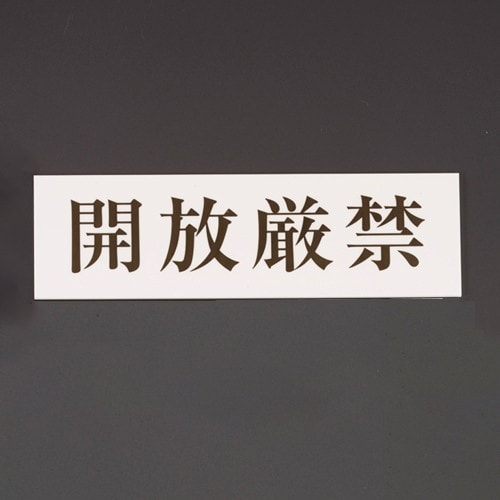 EA983BR−252 60x200mm 標識[開