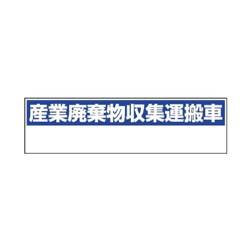 EA983CY−31 150x550mm 産廃収集