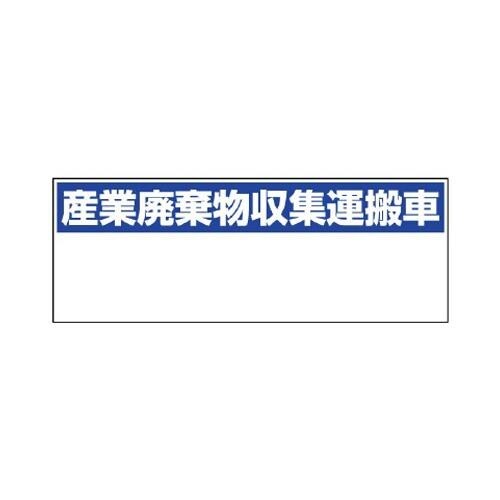 EA983CY−32 200x550mm 産廃収集