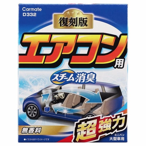 D332 スチーム消臭 超強力 エアコン用 大型