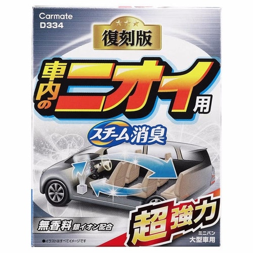 D334 スチーム消臭 超強力 車内のニオイ用 銀