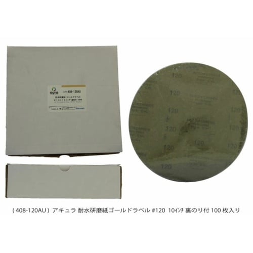 耐水研磨紙ゴールドラベル#120裏のり付100枚入