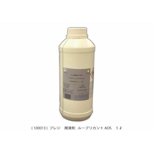 ルーブリカントADS1L