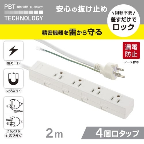 4口2m抜け止めタップアース付