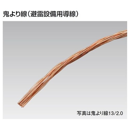 19/2.0MM60SQ 鬼より線10m