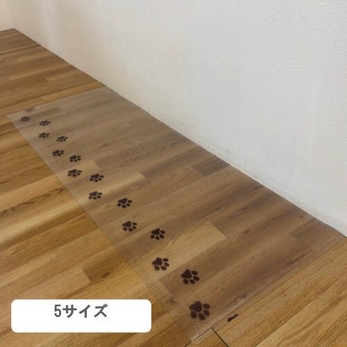 透明マット足あと 60×180cm