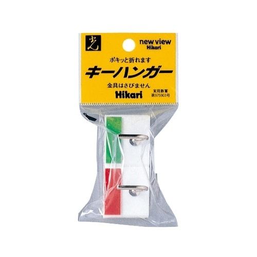 キーハンガー 二連 H12206***