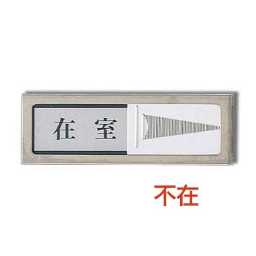 ドアサイン PL51−1 在室⇔不在 H