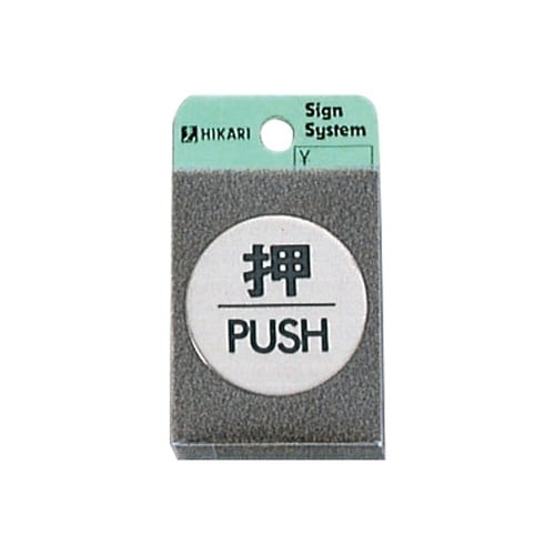 ドアサイン FS49−1 押/PUSH