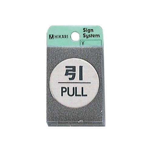 ドアサイン FS49−2 引/PULL