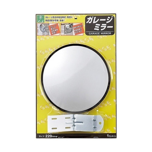 ガレージ防犯ミラー丸型 φ220mm H