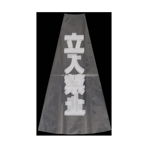 カラフルコーン用透明カバー/立入禁止 H