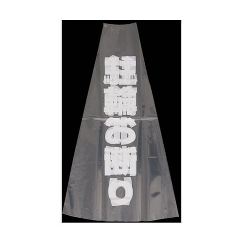 カラフルコーン用透明カバー/駐輪お断り