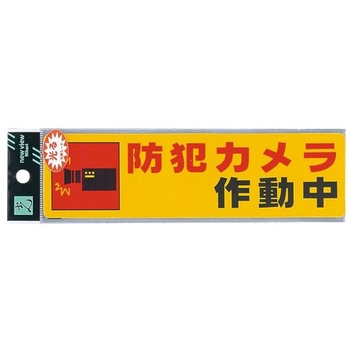 サインシール RE1900−4 防犯カメ