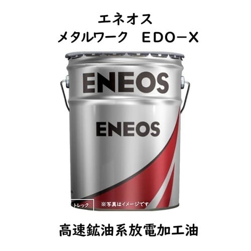 メタルワーク EDO−X