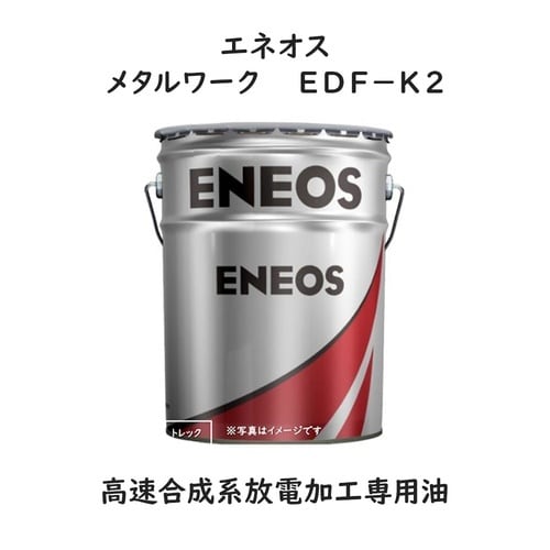メタルワーク EDF−K2