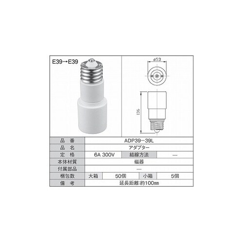 延長アダプタ E39→E39 1箱(5個
