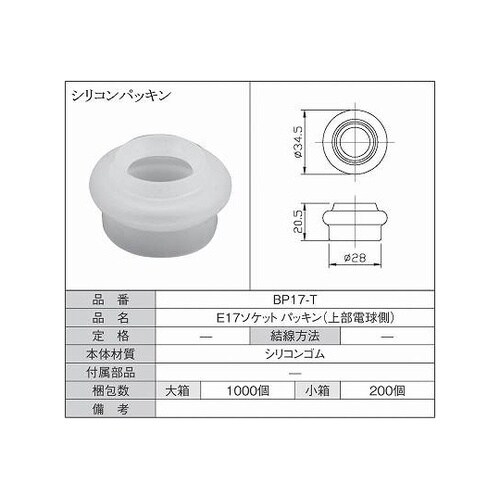 シリコンパッキン 上部電球側 1箱(20